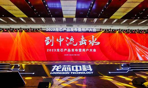 万搏（中国）科技受邀出席龙芯3A6000处理器发布会