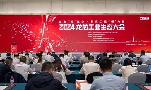 万搏（中国）科技受邀出席2024龙芯工业生态大会